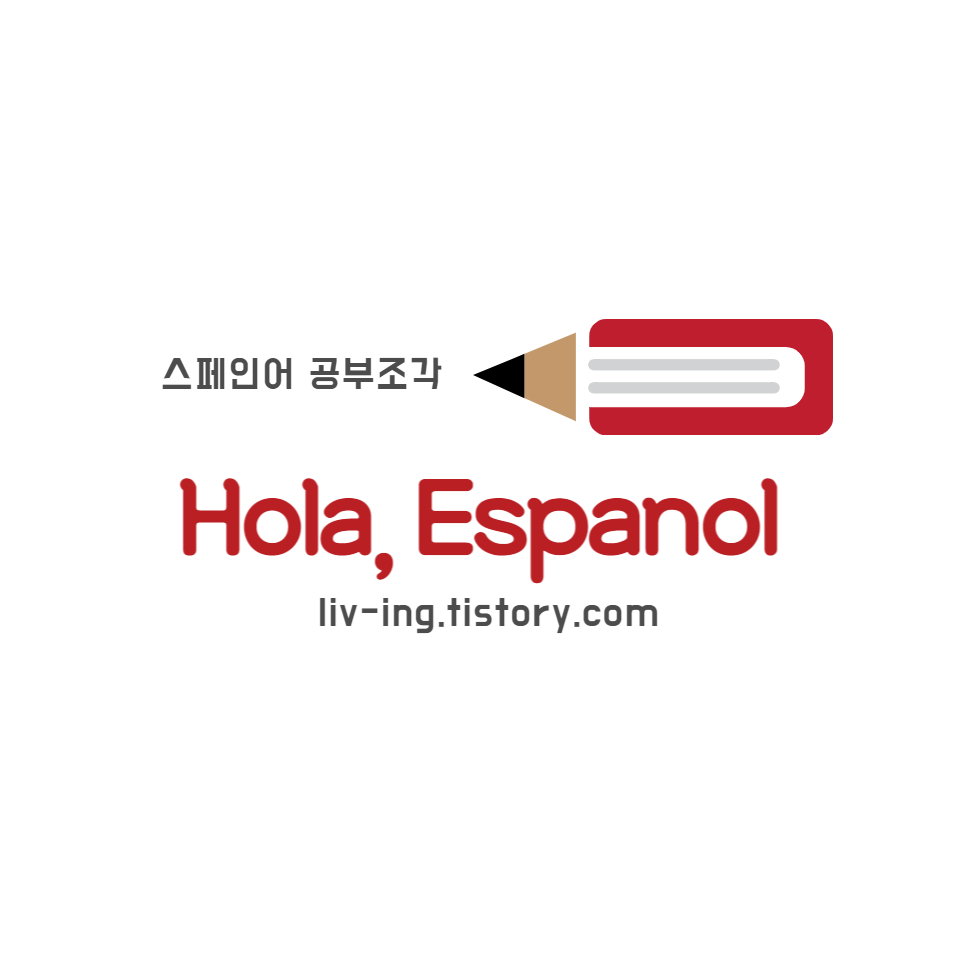  [스페인어] 공부조각 다섯