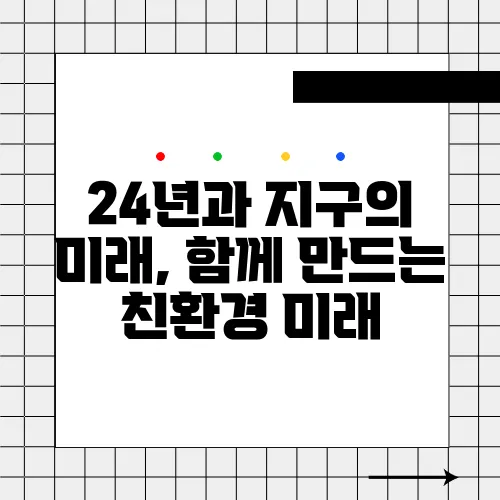 24년과 지구의 미래, 함께 만드는 친환경 미래