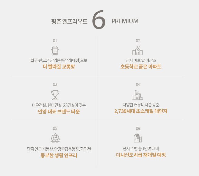 평촌엘프라우드_프리미엄