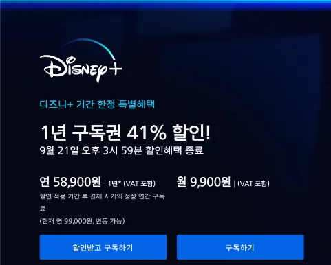  디즈니 플러스 가격 할인 월 4900원
