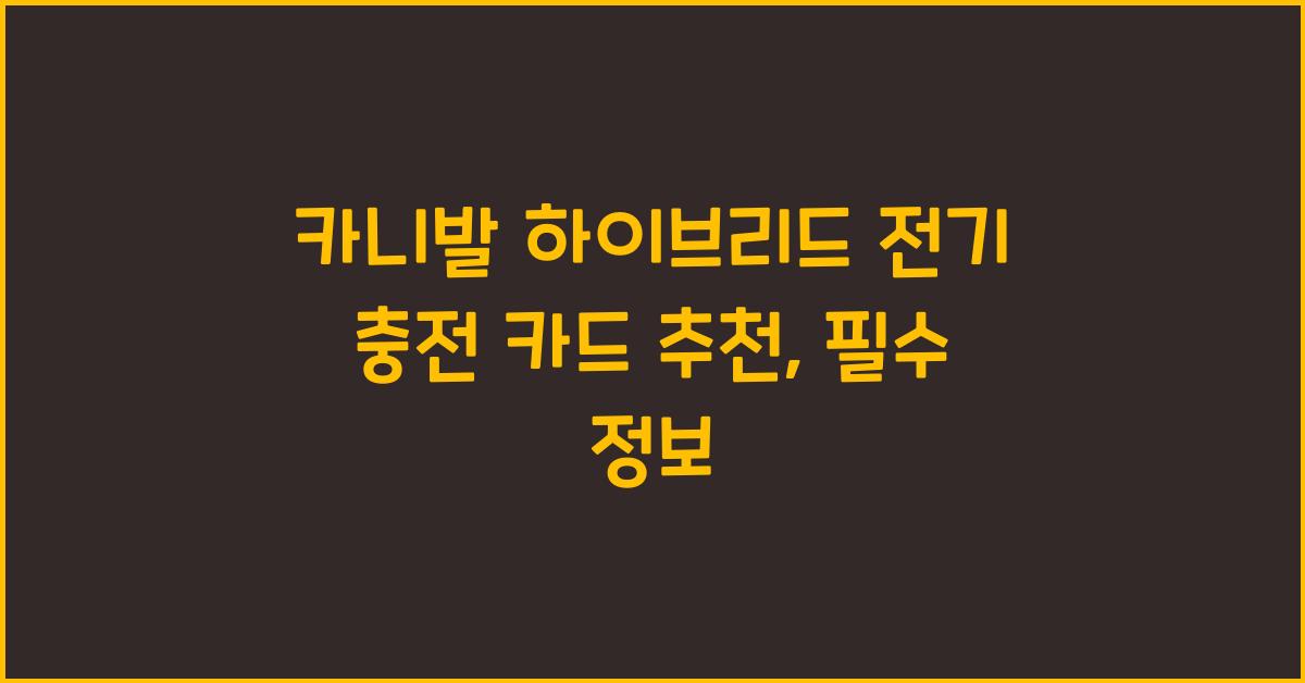 카니발 하이브리드 전기 충전 카드 추천