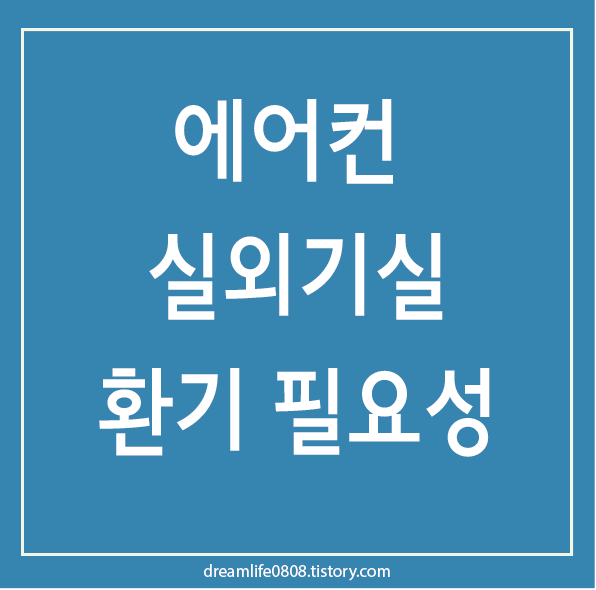 에어컨 실외기실 갤러리창 루버창 환기