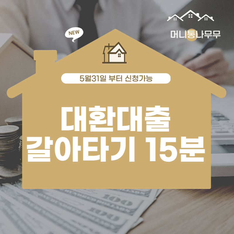  대환대출 신청 - 터치 한 번만으로 가능한 온라인 대환대출 서비스 알아보기