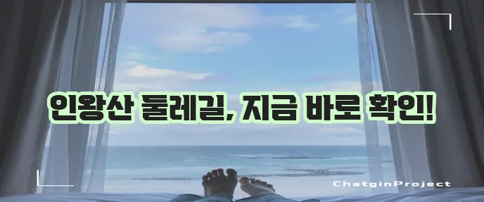 인왕산 둘레길 코스 정보를 확인하세요!