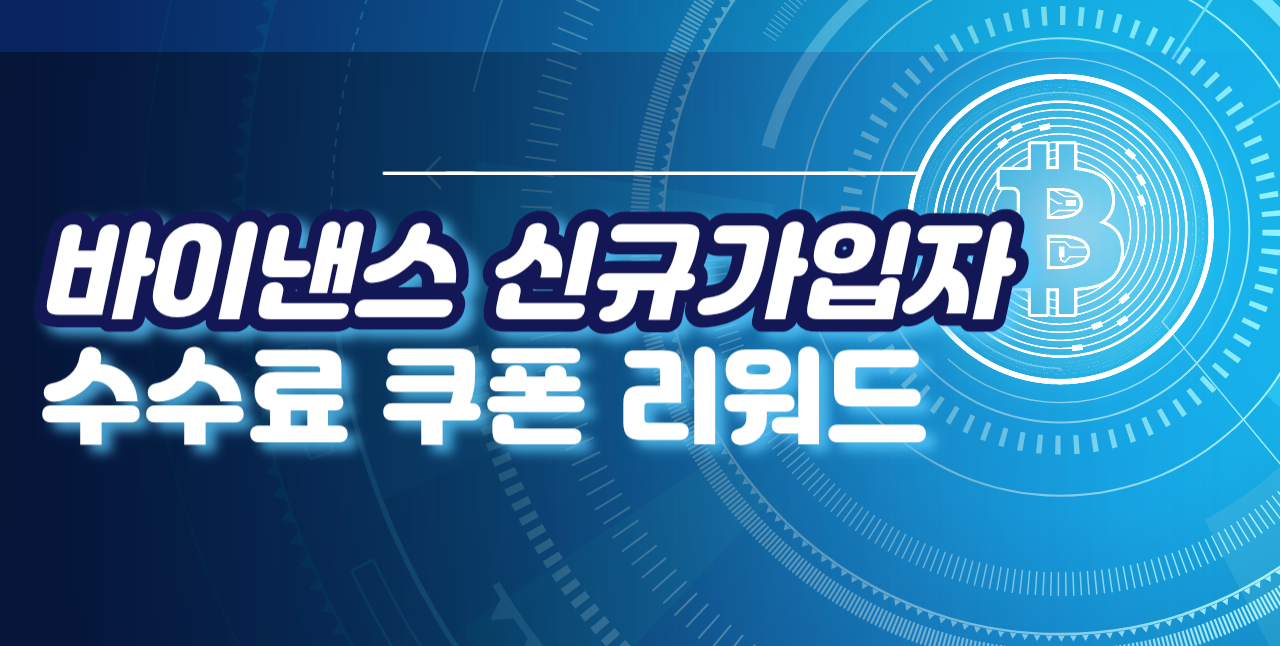  바이낸스 가입 시 수수료 쿠폰 받는 방법