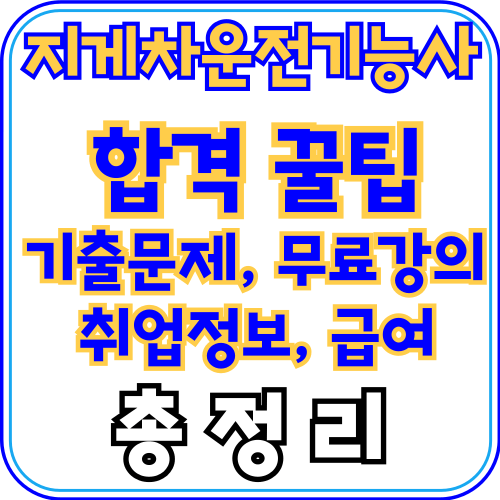 지게차운전기능사-취업정보-급여-총정리