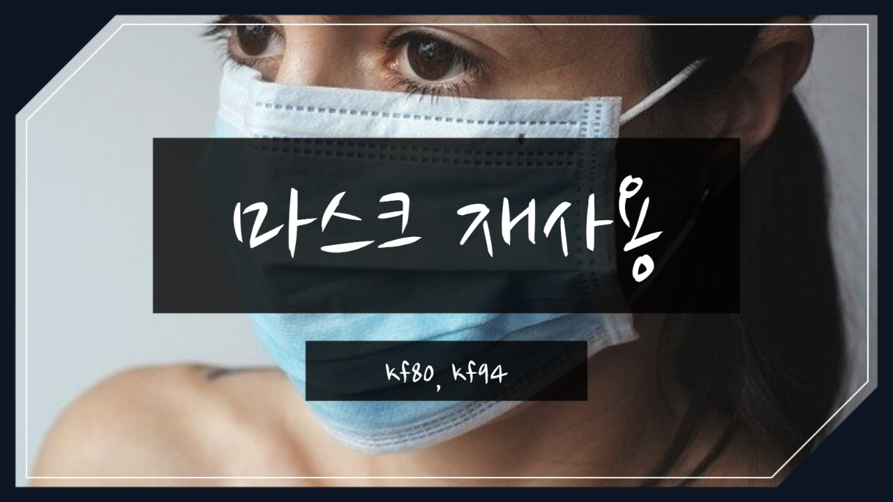  정부 질병관리본부의 KF80등급 및 인증 마스크 재사용 가이드 라인.
