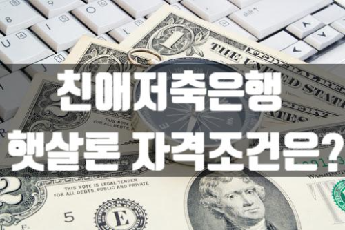  친애저축은행 햇살론 자격조건은?
