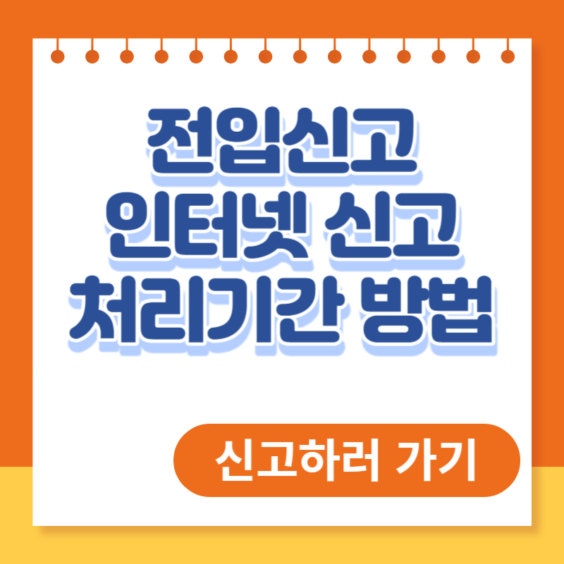 전입신고 인터넷 신고 처리기간 방법