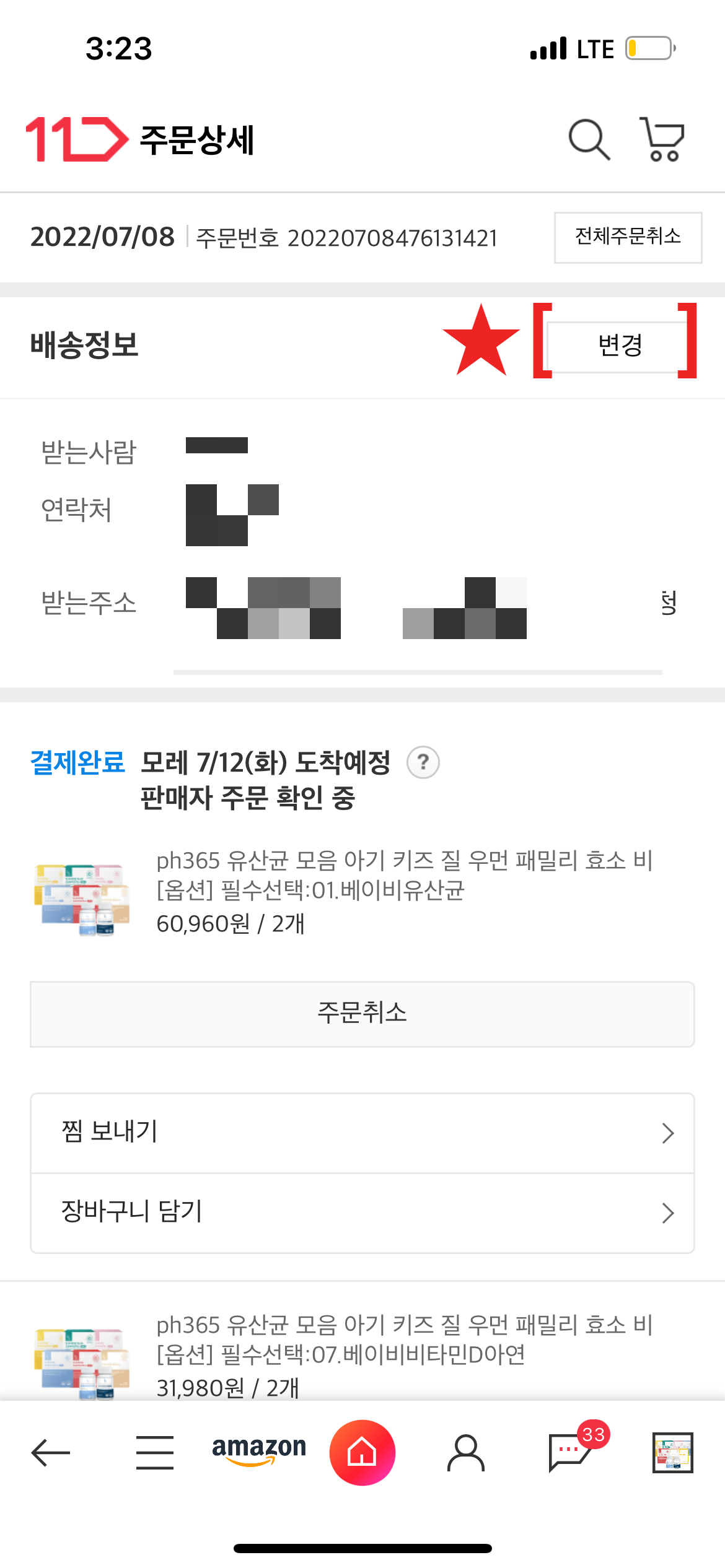  11번가 결제 후 배송 정보 변경하기(입금대기중, 결제완료 상태에만 가능 주의)