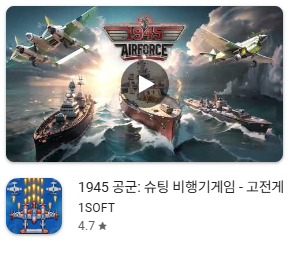 1945 공군 바로가기, 앱 스토어, 구글 플레이 다운