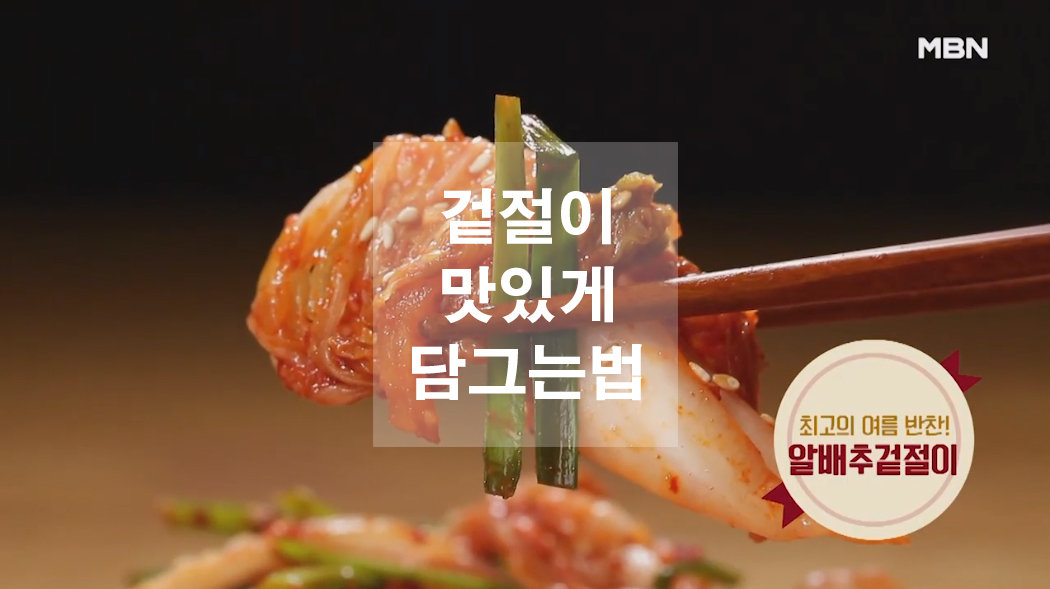  겉절이 맛있게 담그는법