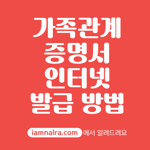 가족관계증명서 인터넷 발급