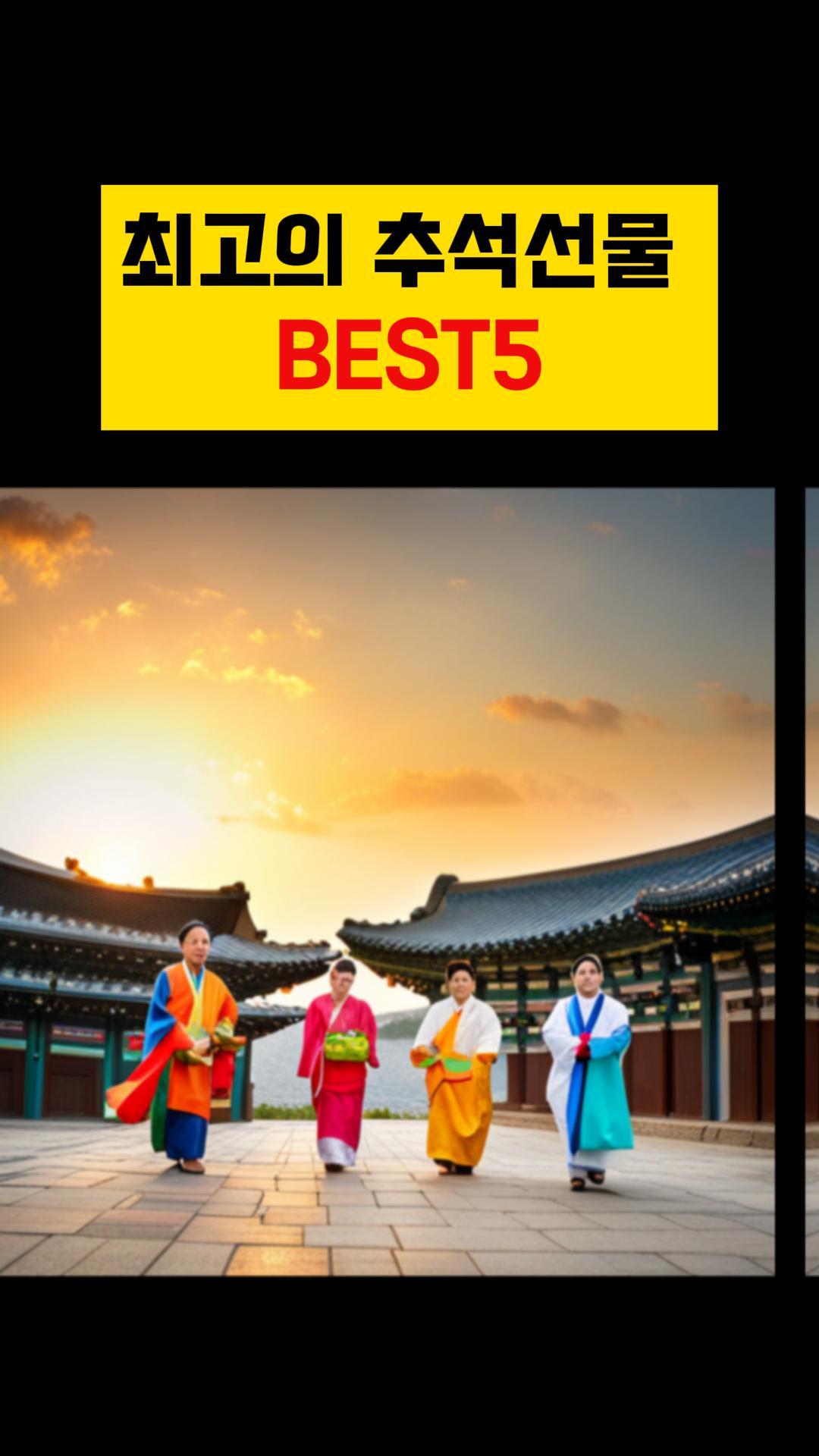  인기있는 최고 추석선물 BEST5
