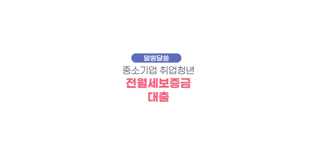  중소기업청년들을 위한 전월세보증금담보대출은 무엇일까?