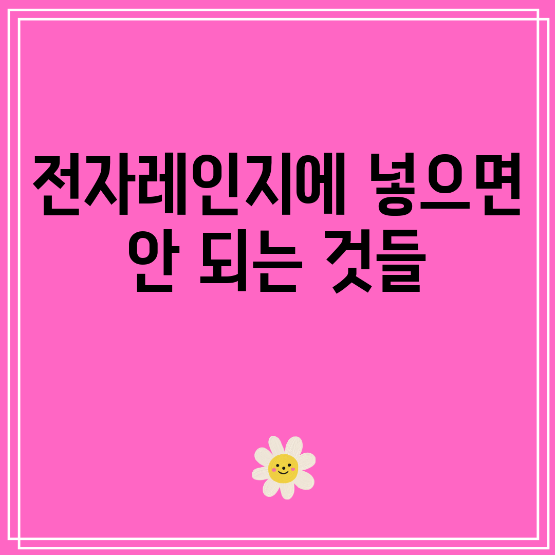 전자레인지에넣으면안되는것들