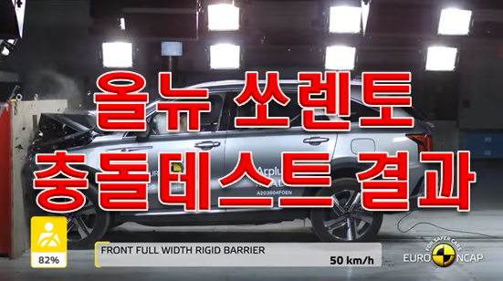  팰리 세이드 말고 올뉴 쏘렌토 유럽 충돌테스트 결과!!!