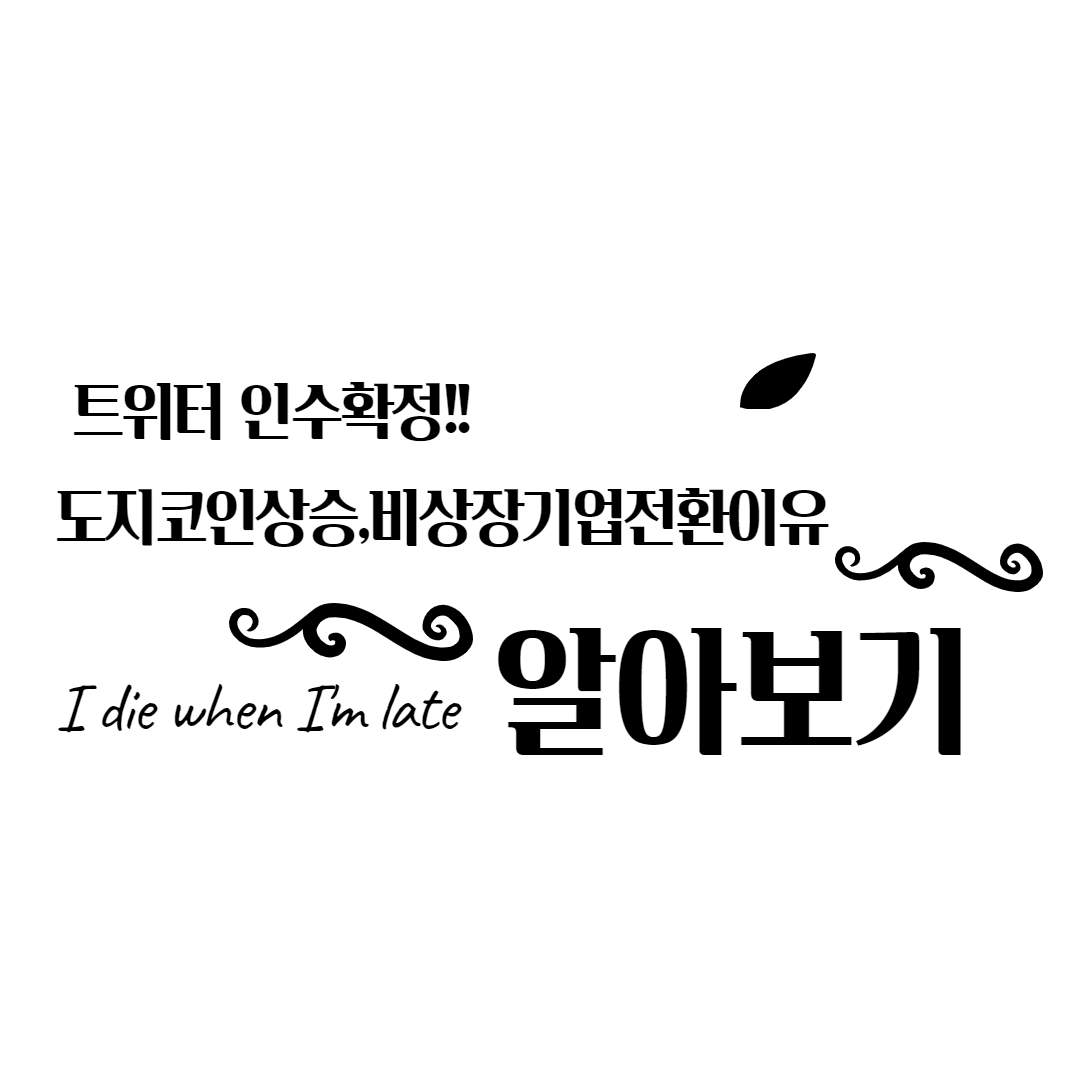  일론머스크 트위터인수확정!!비상장기업전환은 왜할까? (Feat.도지코인상승세)