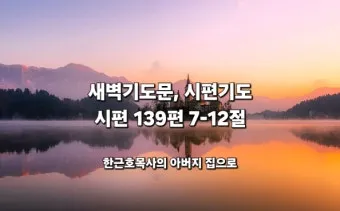 새벽예배 기도문 10선_22