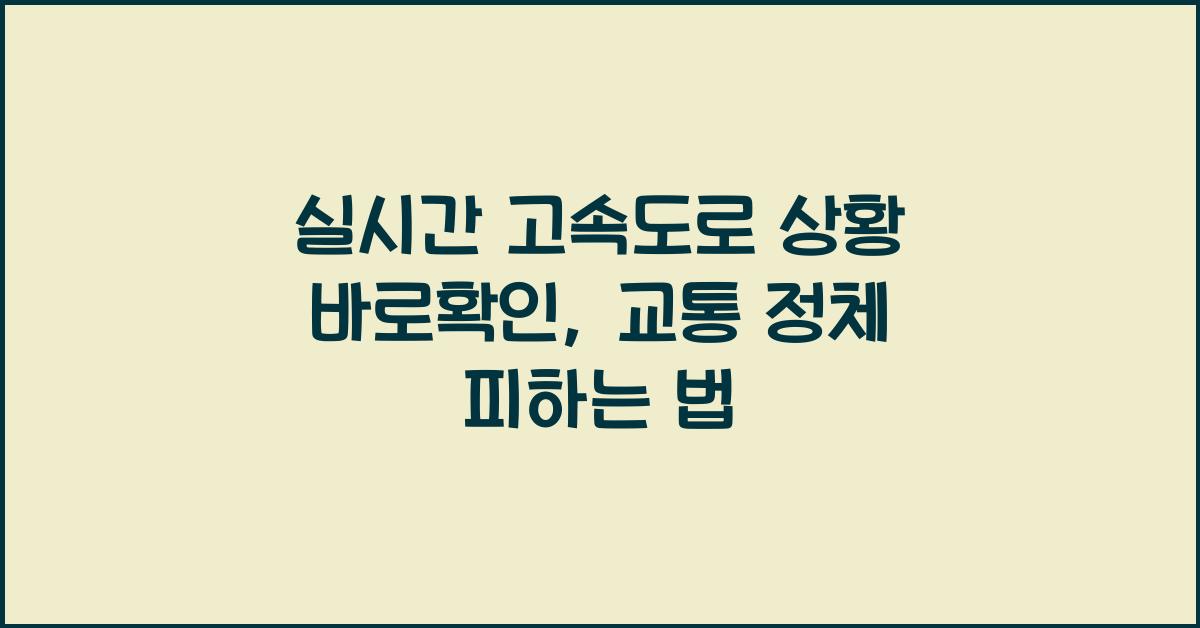 실시간 고속도로 상황 바로확인