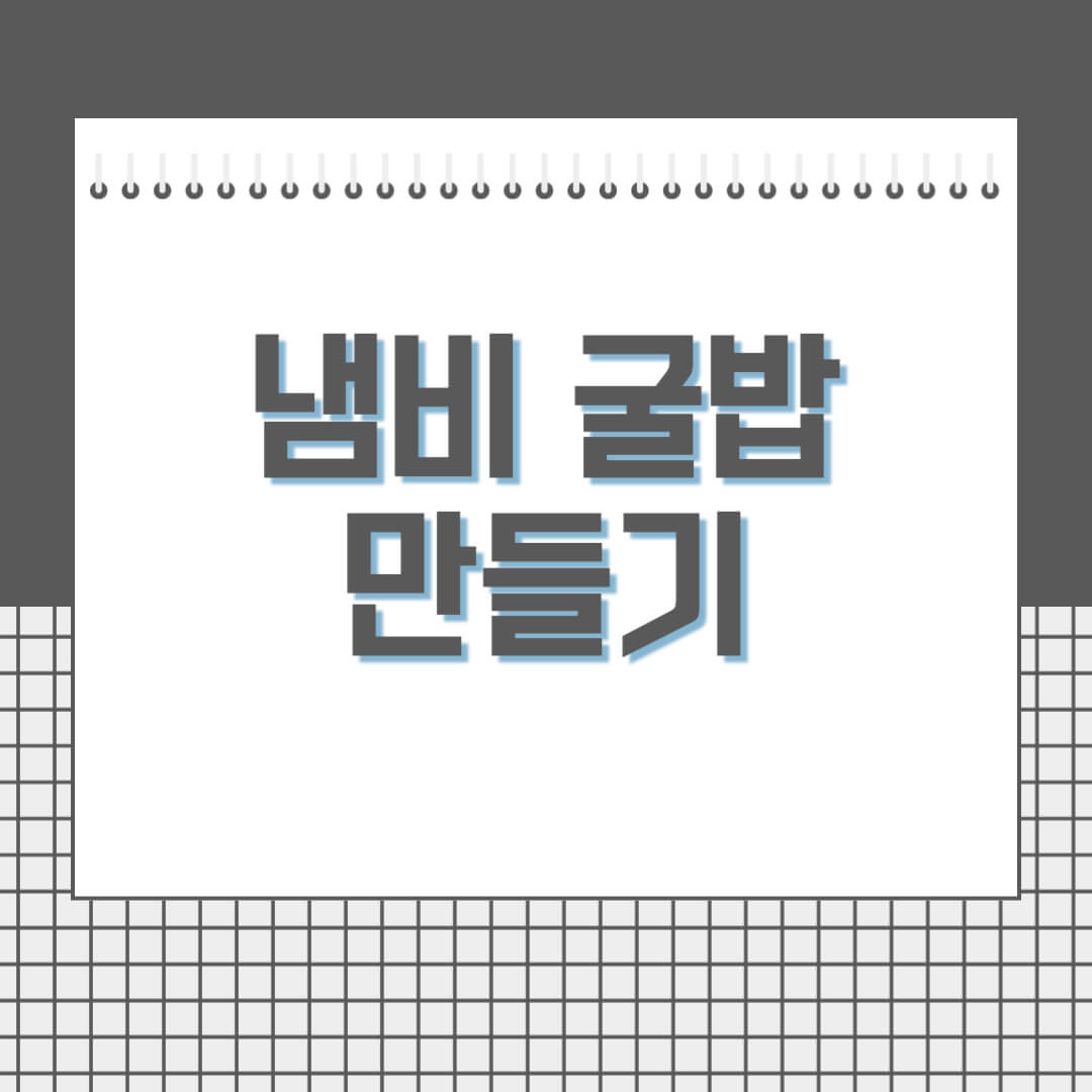 냄비-굴밥-만드는-법-썸네일