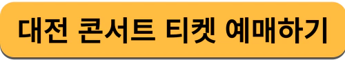 임영웅 콘서트 티켓 예배하기