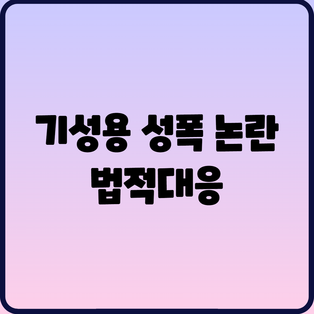  기성용 성폭 논란 법적대응