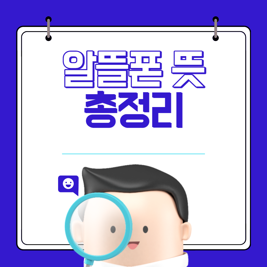  알뜰폰이란? 알뜰폰 뜻, 장점과 단점 총정리