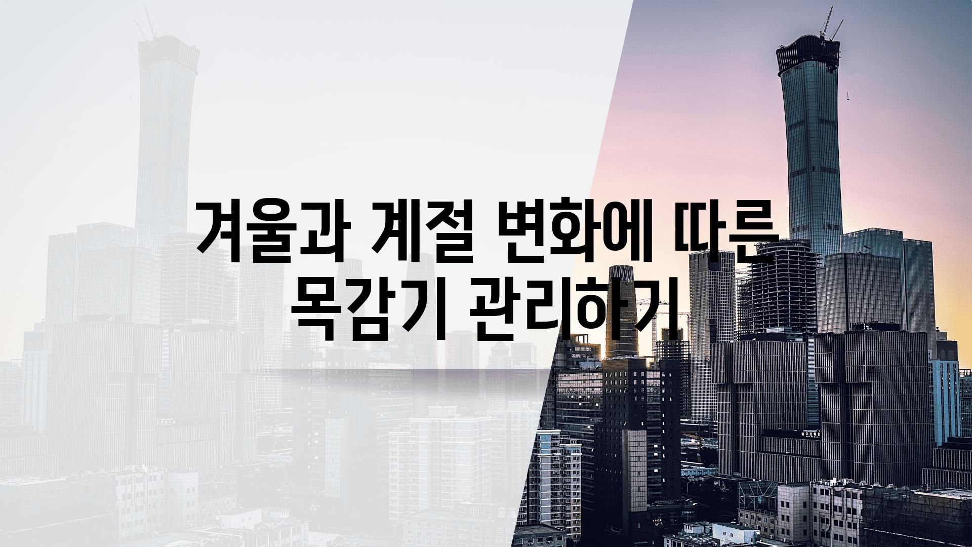 겨울과 계절 변화에 따른 목감기 관리하기