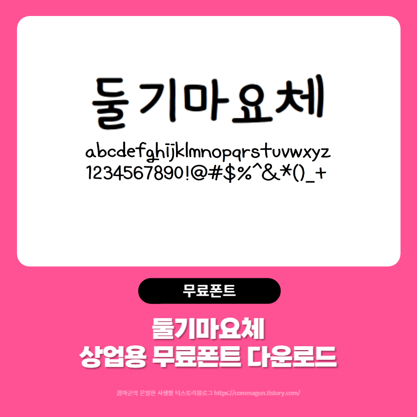  둘기마요체 상업용무료폰트 다운로드