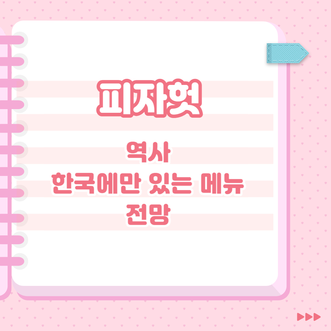  피자헛 역사, 한국에만 있는 메뉴, 전망