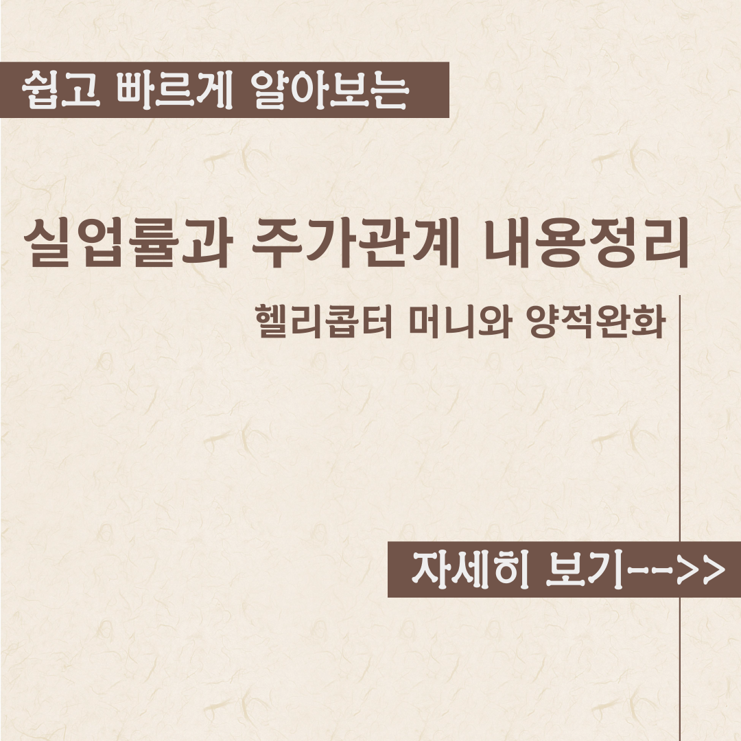  실업률과 주가관계 내용정리