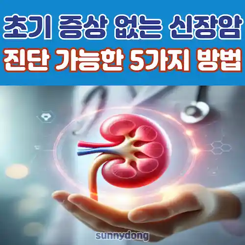 초기 증상 없는 신장암, 진단 가능한 5가지 방법 썸네일