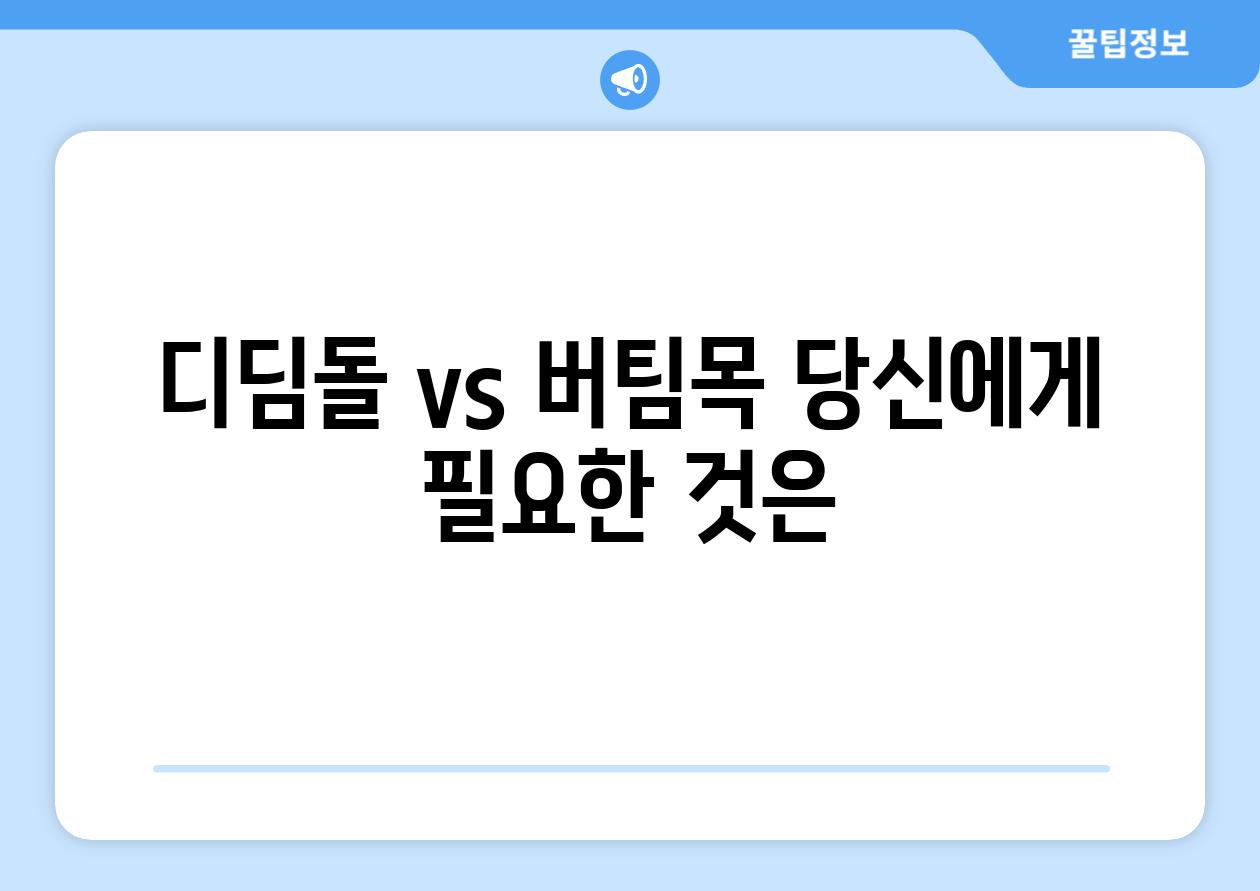 디딤돌 vs 버팀목 당신에게 필요한 것은