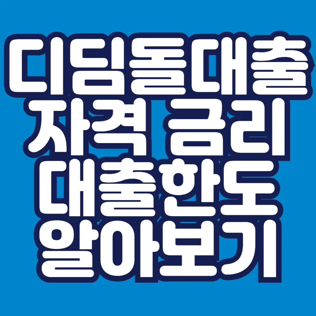 디딤돌대출-자격-금리-대출한도-알아보기-썸네일