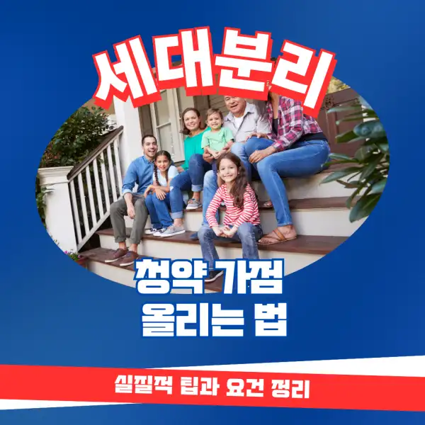 세대분리로 청약 가점 올리는 법
