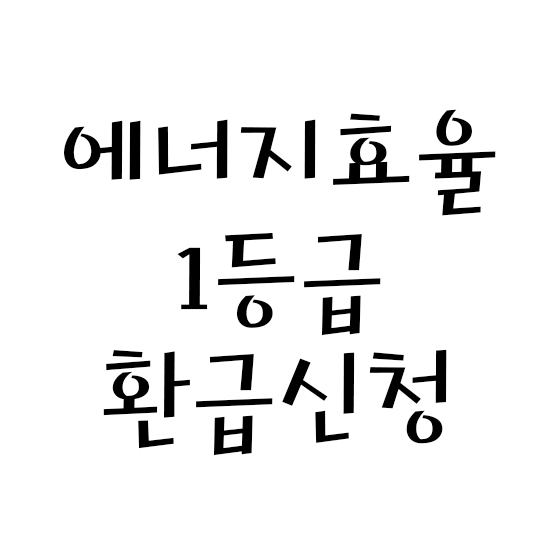  에너지효율 1등급 환급신청 (with. 파세코 에어컨)