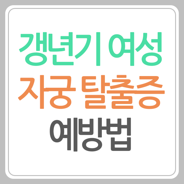 자궁 탈충증 예방법
