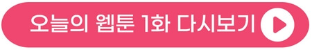 오늘의웹툰-1화-1회-다시보기