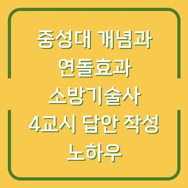 중성대 개념과 연돌효과 소방기술사 4교시 답안 작성 노하우