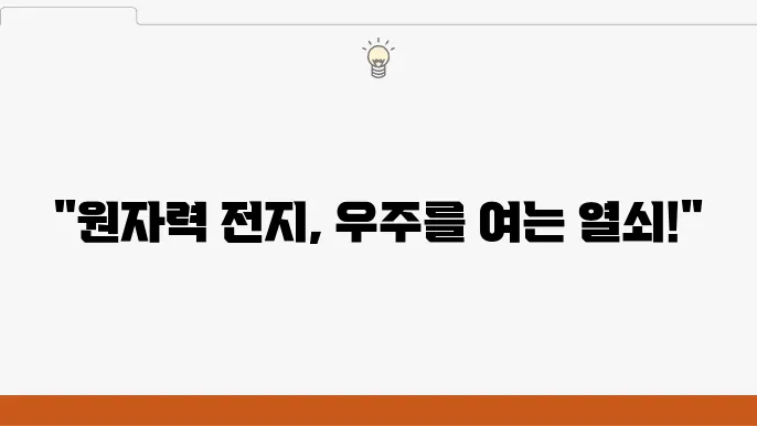 원자력 전지와 우주 탐사
