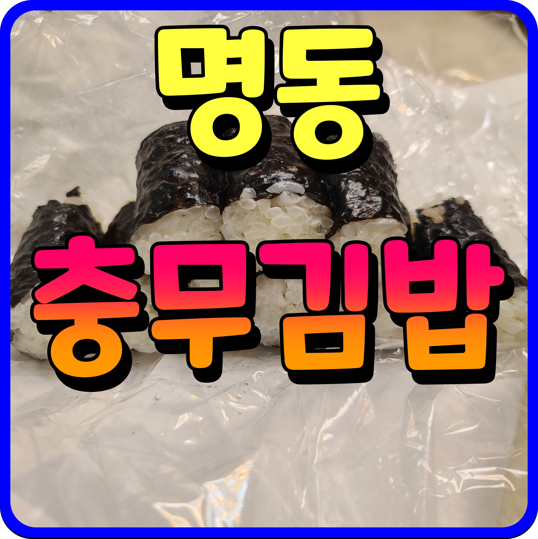  명동 충무김밥 오징어무침 깍두기 너무 맛있다 주말 점심메뉴 추천