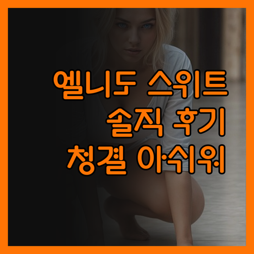 원 엘니도 스위트, 솔직 후기! 위치