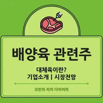 배양육 대장주 관련주 TOP5 총정리_21