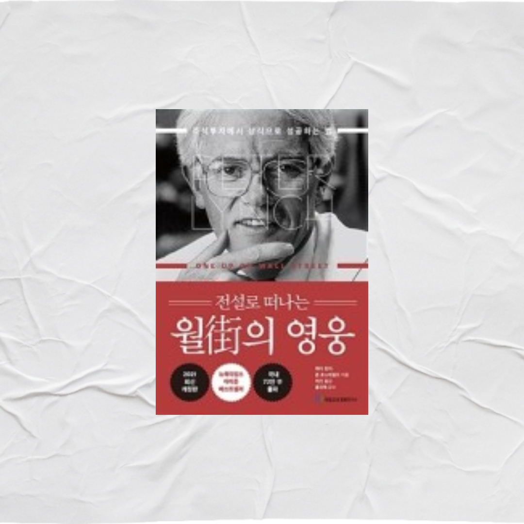  전설로 떠나는 월가의 영웅, 투자하려면 이정도는 해라