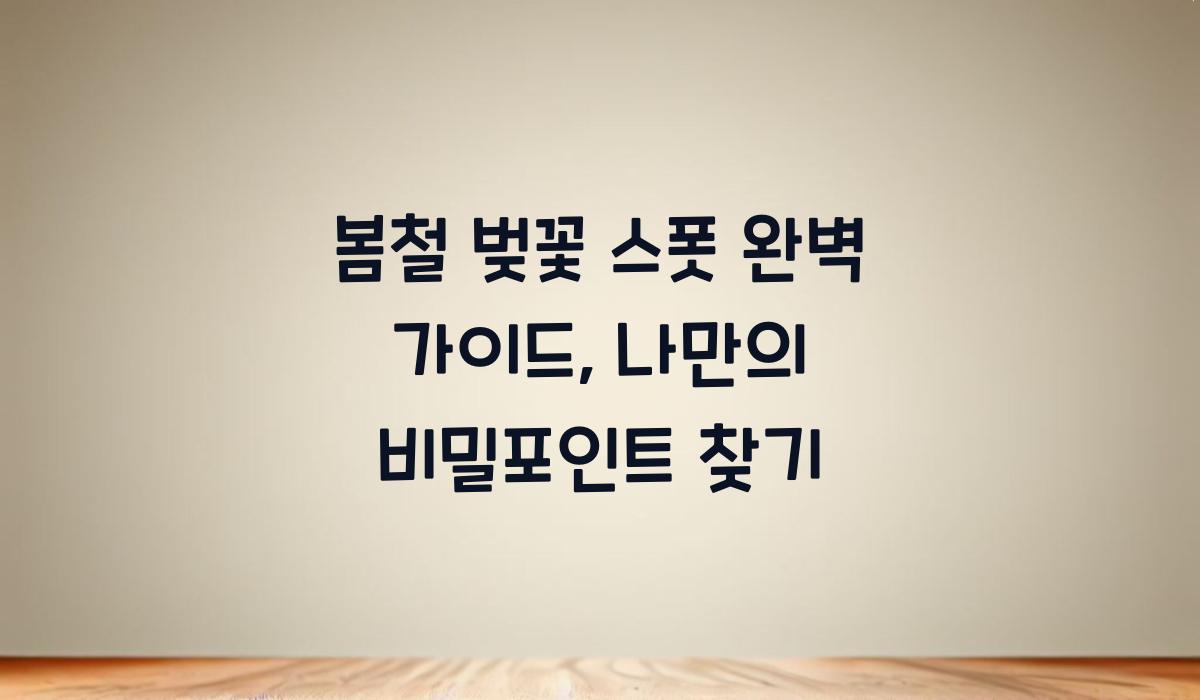 봄철 벚꽃 스폿