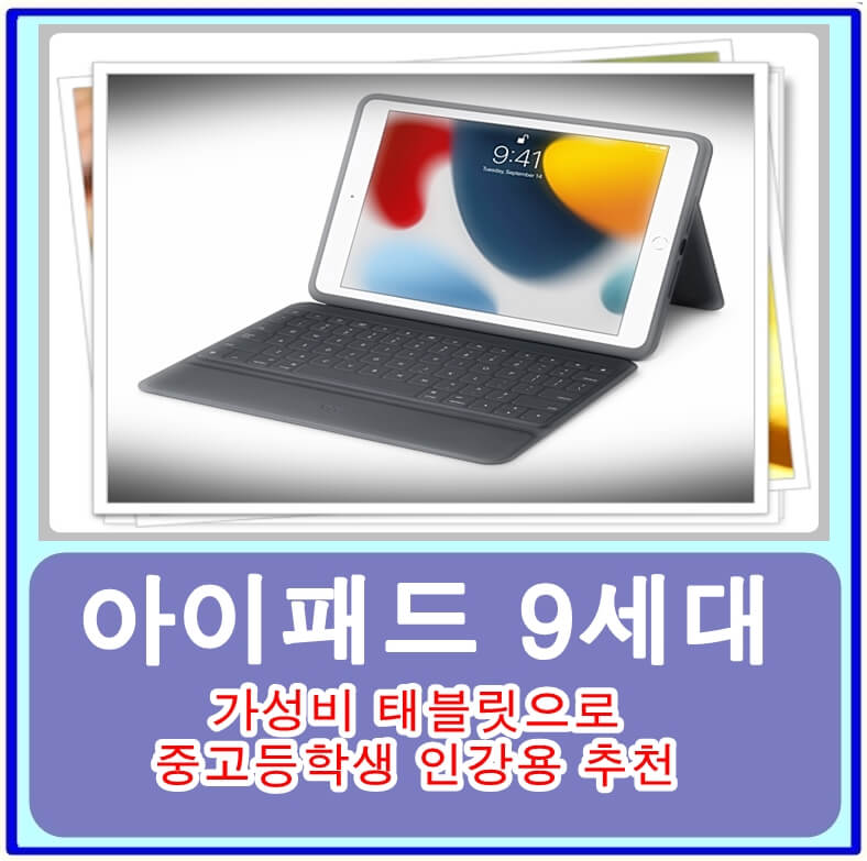  아이패드 9세대 실버 가성비 태블릿으로 중고등학생 인강용 추천