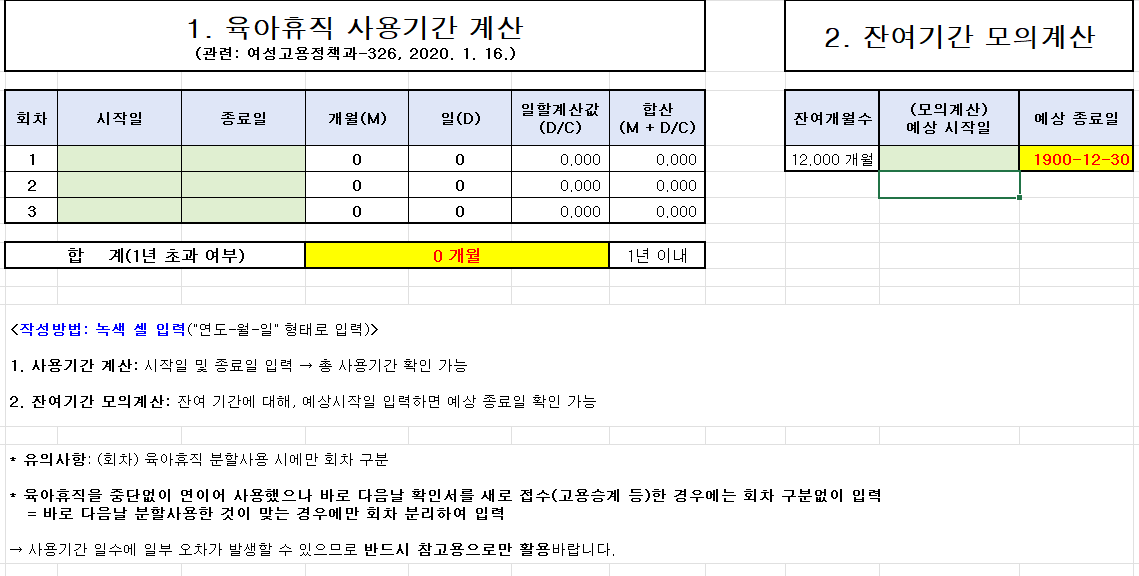 육아휴직-사용기간-계산기