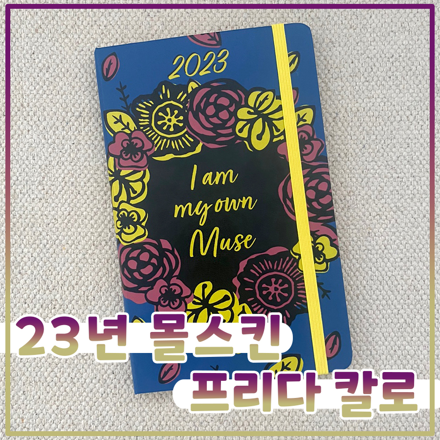  벌써... 23년 몰스킨 다이어리 '프리다 칼로' 리미티드 에디션