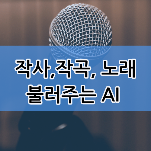  AI음악 생성 사이트 SUNO. AI로 내가쓴 가사로 나만의 노래 만드는 방법